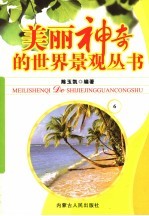 美丽神奇的世界景观丛书  6