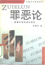 罪恶论  道德价值的逆向研究