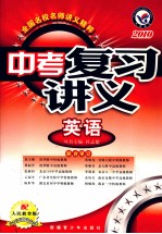中考复习讲义  英语  2010
