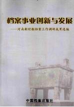 档案事业<em>创新</em>与<em>发展</em>  新时期河南档案工作调研成果选<em>编</em>