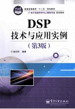 DSP技术与应用实例  第3版