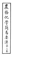 农务化学<em>简易</em>要法  第<em>3</em>卷