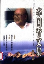 李国香文集  3  1921-1990