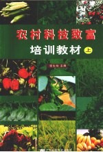农村科技致富培训教材  上