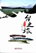 台之旅：深度人文游