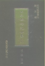 <em>明</em>代论著丛刊第3辑  七录斋诗文合集  上中下