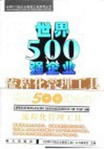 <em>世界</em>500强企业流程化管理工具