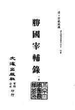 <em>清</em>代稿本百种汇刊  第30册  史部·胜国宰辅录