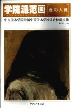 学院派范画  中央美术学院附属中学美校学校优秀校藏习作·<em>色彩</em>人像