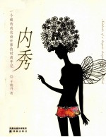 内秀  一个纽约内衣设计师的时尚手记