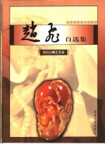 <em>赵飞</em>自选集  画册
