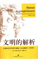 文明的解析  人类的<em>艺术</em><em>与</em><em>科学</em>成就  公元前800-1950年