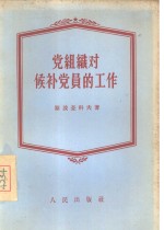 党组织对侯补党员的工作