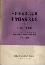 三江平原综合治理<em>科学</em>研究论文汇编  下  <em>1976</em>－1980