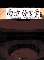 南方语言学  第2辑  庆祝詹<em>伯</em>慧教授八十华诞暨从教58周年专辑