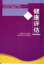 健康评估