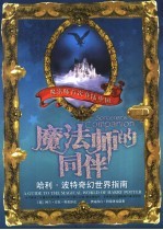 魔法师的同伴  哈利·波特奇幻世界指南