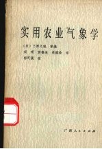 实用农业<em>气象</em>学