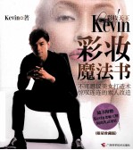 彩妆天王<em>Kevin</em>  彩妆魔法书  限量珍藏版