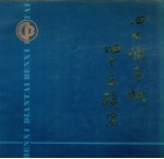 <em>本溪</em>电台画册  1951-1991
