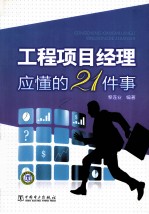 工程<em>项目</em><em>经理</em>应懂的21件事