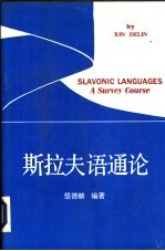 <em>斯拉</em>夫语通论