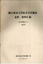 江山专辑之六  <em>浙江</em><em>农业</em>大学<em>技术</em>咨询服务文件、资料汇编