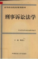 刑事<em>诉讼</em>学