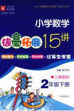 拔高拓展15讲  小学数学  二年级  下  人教国标