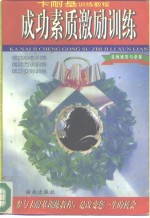 成功素质激励训练