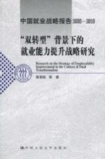 “双转型”背景下的就业能力提升战略研究  中国就业战略报告2008-2010