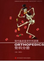 现代临床<em>医学</em>外科<em>进展</em>  骨科分册