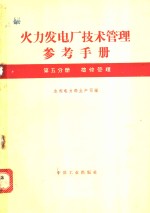 火力发电厂<em>技术</em>管理<em>参考</em><em>手册</em>  第5分册  检修管理