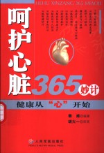 呵护心脏365妙计  健康从“心”开始