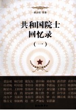 共和国院士<em>回忆</em>录  <em>1</em>