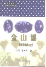 金山谣  美国华裔妇女史