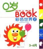 0岁视觉&触觉BOOK  2  彩色世界