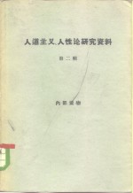 人道主义、人性论研究资料  第2册