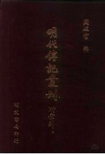 明代传记丛刊·名人类2  026  皇明开国臣传  2