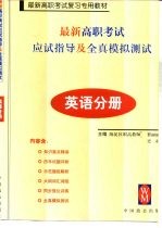 <em>最新</em>高职<em>考试</em>应试指导<em>及</em>全真<em>模拟</em>测试  <em>英语</em>分册