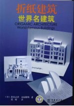 折纸建筑  世界名建筑