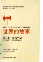 <em>世界</em>的故事  第<em>3</em>卷  近代早期