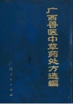 <em>广西</em>兽医中草药处方选<em>编</em>