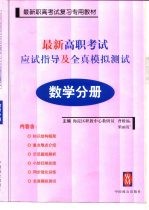 <em>最新</em>高职<em>考试</em>应试指导<em>及</em>全真<em>模拟</em>测试  数学分册