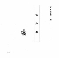 中国本草全书  第245卷  仙拈集