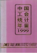 中国工会统计年鉴  1999