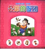 彩图<em>世界</em>名著·民间篇  会滚的饭团