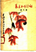 美术书刊介绍  1958年  第<em>3</em>辑