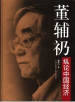 <em>董<em>辅礽</em></em>纵论中国经济