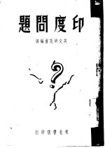 <em>印度</em>问题